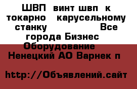 ШВП, винт швп  к токарно - карусельному станку 1512, 1516. - Все города Бизнес » Оборудование   . Ненецкий АО,Варнек п.